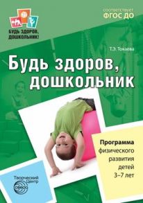 Будь здоров, дошкольник. Программа физического развития детей 3-7 лет - Токаева Т.Э.