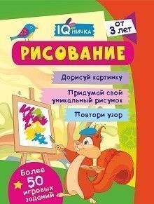 Блокнот с заданиями. IQничка. Рисование. Более 50 игровых заданий: Дорисуй картинку. Придумай свой уникальный рисунок. Повтори узор. От 3 лет