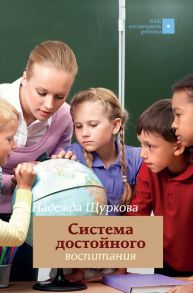 Система достойного воспитания - Щуркова Надежда Егоровна