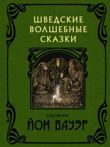 Шведские волшебные сказки - Бауэр Йон