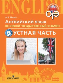 Мишин. Английский язык. ОГЭ. Устная часть. 9 кл. - Мишин Андрей Валентинович