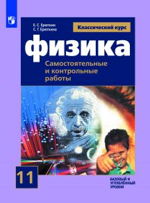 Ерюткин. Физика. 11 кл. Самостоятельные и контрольные работы. - УМК Мякишева - Ерюткин Е.С., Ерюткина С.Г.