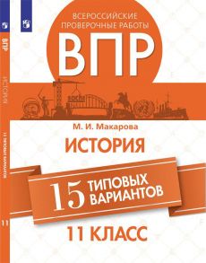 ВПР. История. Всероссийские проверочные работы. 15 типовых вариантов. 11 класс. - Макарова - Макарова Маргарита Ивановна