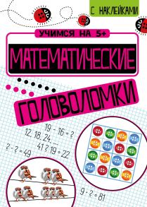 Учимся на 5+ Математические головоломки - Кшемински