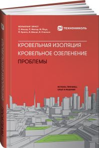 Кровельная изоляция. Кровельное озеленение. Проблемы : Истоки, причины, опыт и решения - Эрнст В.