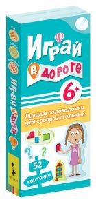 Играй в дороге. Лучшие головоломки для сообразительных - Минге Н. и Минге К.