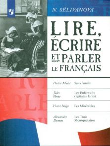 Читаем, пишем и говорим по-французски. Пособие для учащихся. - Селиванова Наталья Алексеевна