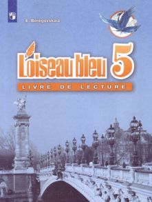 Французский язык. Книга для чтения. 5 класс. - Береговская Эда Моисеевна