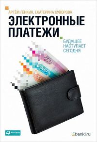 Электронные платежи: Будущее наступает сегодня - Генкин А.,Суворова Е.