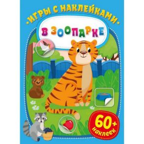 Игры с наклейками. В зоопарке