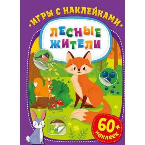 Игры с наклейками. Лесные жители