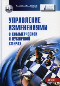 Управление изменениями (в коммерческой и публичной сферах) - Под ред. Константиниди Х.А.