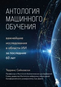 Антология машинного обучения. Важнейшие исследования в области ИИ за последние 60 лет - Сейновски Терренс