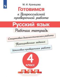 Кузнецова. Готовимся к Всероссийской проверочной работе. Русский язык. Рабочая тетрадь. 4 класс - Кузнецова Марина Ивановна