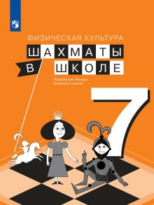 Прудникова. Физическая культура 7кл. Шахматы в школе. Учебник - Прудникова Елена Анатольевна, Волкова Екатерина Игоревна