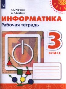 Рудченко. Информатика. Рабочая тетрадь. 3 класс. -Перспектива-новая - Рудченко Т.А.,Семёнов А.Л.