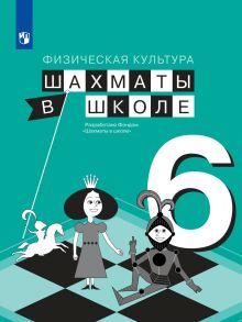 Прудникова. Физическая культура 6кл. Шахматы в школе. Учебник - Прудникова Елена Анатольевна, Волкова Екатерина Игоревна