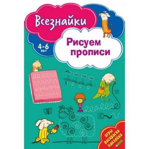 Всезнайки рисуют прописи. Развивающая книга