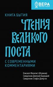 Книга Бытия. Чтения Великого поста - Епископ Феоктист (Игумнов)