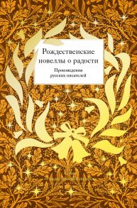 Рождественские новеллы о радости. Произведения русских писателей