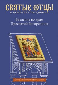 Введение во храм Пресвятой Богородицы. Антология святоотеческих проповедей - Малков Петр Юрьевич