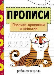 Прописи. Рабочая тетрадь.Палочки, крючочки и петельки. - Маврина Лариса