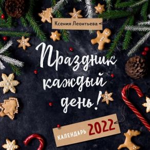 Праздник каждый день! Календарь на 2022 год (Ксения Леонтьева) (300х300 мм) - Леонтьева Ксения Геннадьевна