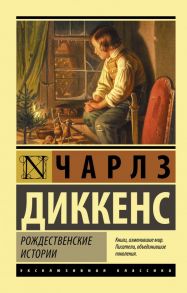 Рождественские истории - Диккенс Чарльз