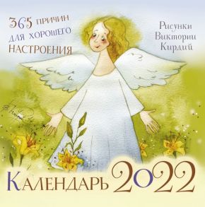 365 причин для хорошего настроения. Календарь на 2022 год - Виктория Кирдий