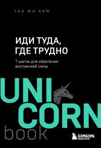 Иди туда, где трудно. 7 шагов для обретения внутренней силы - Ким Таэ Юн