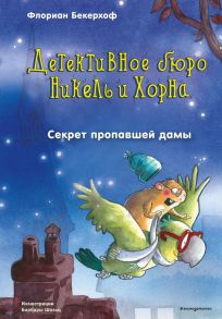 Секрет пропавшей дамы (выпуск 2) - Бекерхоф Флориан