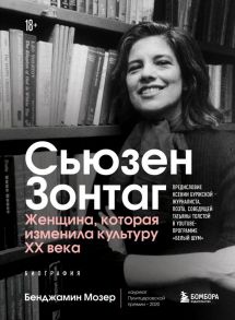 Сьюзен Зонтаг. Женщина, которая изменила культуру XX века. Биография от лауреата Пулитцеровской премии 2020 (новое издание) - Мозер Бенджамин