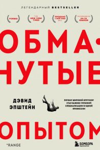 Обманутые опытом. Почему широкий кругозор стал важнее глубокой специализации в одной профессии - Эпштейн Дэвид