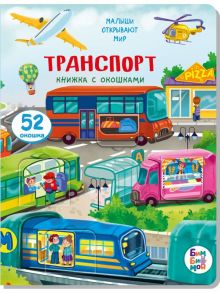 Малыши открывают мир_Книжка с окошками_"Транспорт" - Калаус А.