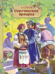 Внек.Чтение. Сорочинская ярмарка - Гоголь Николай Васильевич