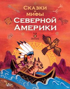 Сказки и мифы Северной Америки - Ващенко Алексей