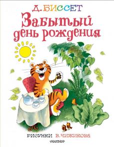 Забытый день рождения. Рисунки В. Чижикова - Биссет Дональд