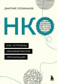 НКО. Как устроены некоммерческие организации - Поликанов Дмитрий Валериевич