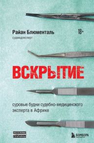 Вскрытие: суровые будни судебно-медицинского эксперта в Африке - Блюменталь Райан