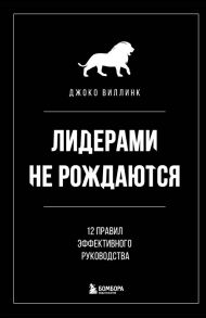 Лидерами не рождаются. 12 правил эффективного руководства - Виллинк Джоко