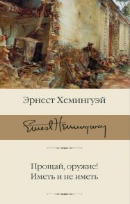 Прощай, оружие! Иметь и не иметь - Хемингуэй Эрнест