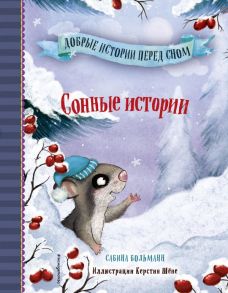 Сонные истории (выпуск 2) - Больманн Сабина