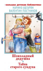 Шоколадный дедушка. Тайна старого сундука - Абгарян Наринэ, Постников Валентин Юрьевич