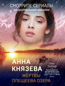 Жертвы Плещеева озера - Князева Анна