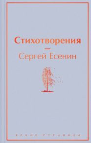 Стихотворения - Есенин Сергей Александрович