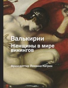 Валькирия. Женщина в мире викингов - Фриксдоттир Йоханна Катрин