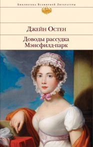 Доводы рассудка. Мэнсфилд-парк - Остен Джейн