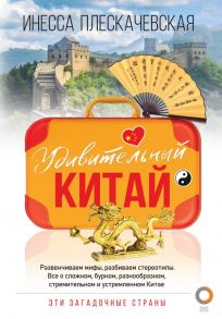 Удивительный Китай - Плескачевская Инесса