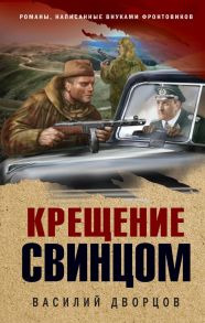 Крещение свинцом - Дворцов Василий Владимирович