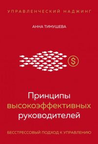 Принципы высокоэффективных руководителей. Управленческий наджинг. Бесстрессовый подход к управлению - Тимушева Анна Андреевна